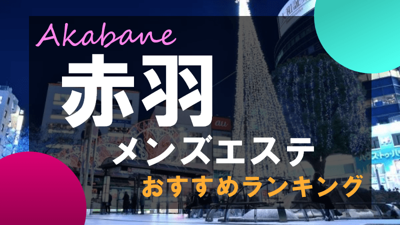 極嬢体験談】赤羽メンズエステ「アロマフェイス」音羽ゆら💛大人になった女子大生の誘惑の瞳に甘やかされちゃう😍💓 | メンズエステ体験談ブログ