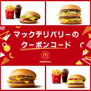 2021年11-12月 マクドナルドの最新チラシクーポン番号＆コードまとめクーポン部