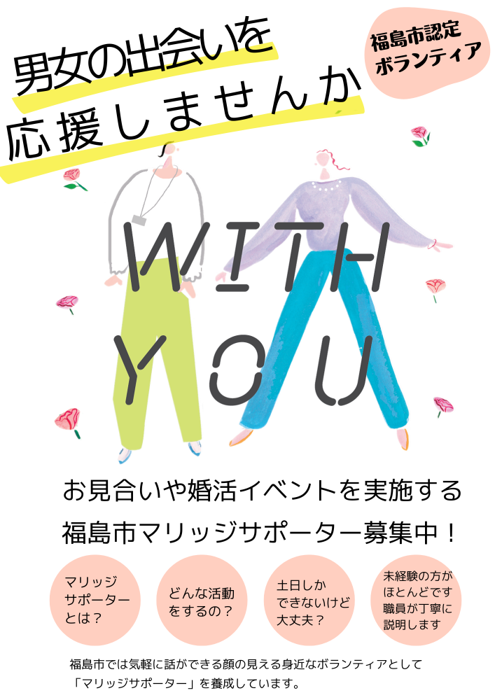 福島県福島市の出会い・婚活支援事業まとめ | マッチLiFe