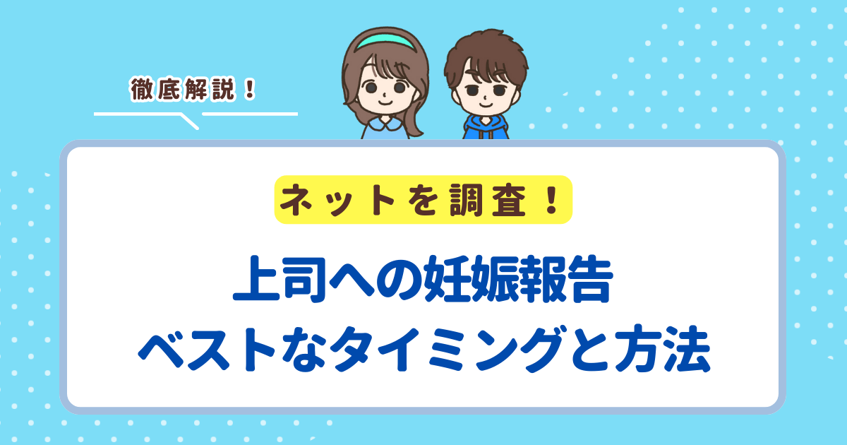 コピペOK 上司への出産報告メール例文関係性別に使えるテンプレ15選