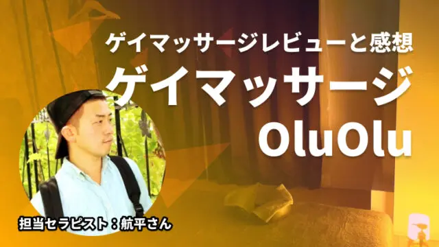 ゲイマッサージ店で面接して働くまでの話〜ゲイリーマンの体験談〜｜ゲイに役立つゲイのライフスタイルマガジン『ゲイブロ』