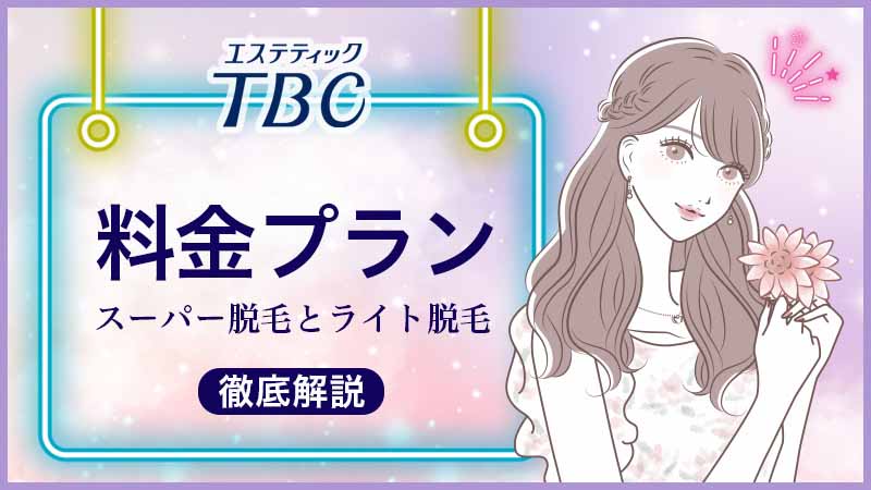 公式】TBCライト脱毛｜通い方・コースの流れ｜脱毛ならエステティックTBC