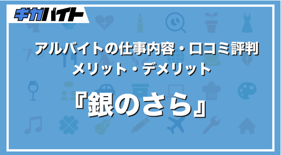甲羅のアルバイトの内容・覚える事と評価評判などの口コミは？ 経験者の情報ありバイト図鑑
