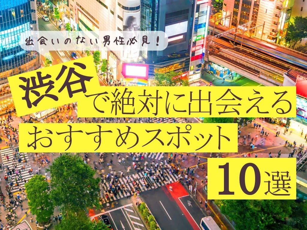 20選】渋谷の一人で行けるおすすめ出会い場｜立ち飲み屋・相席屋・ラウンジ・クラブ・バー・ナンパスポット | マッチングライフ