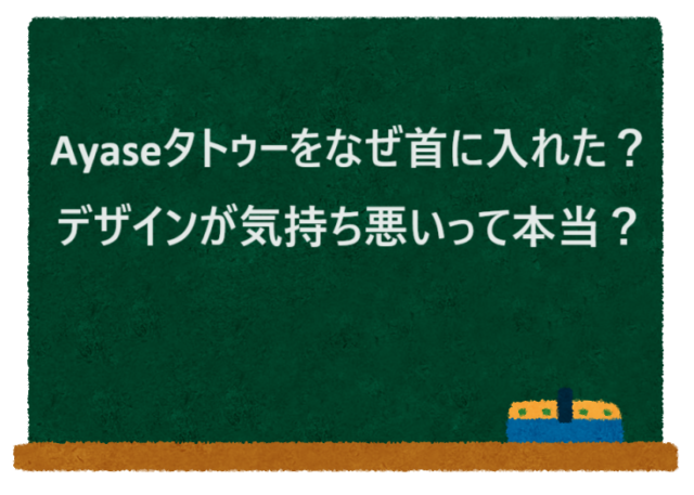 ayaseのタトゥーはいつからで首は本物？気持ち悪いしダサいと言われる理由も調査！｜森のトレンドノート