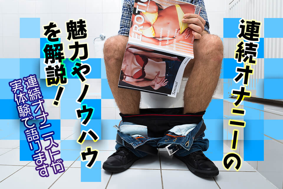 男オナニーのやり方と種類を徹底解説！快感を高める方法 | ぴゅあらばSHOPマガジン – 大人のおもちゃ/アダルトグッズのおすすめ商品比較