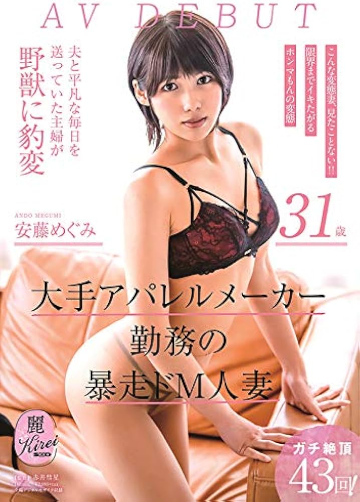 Amazon.co.jp: ド変態ドMな性癖を持つ31歳のGcupデカ乳人妻がハードなSEXを求めて再びAV撮影を志願!バイブを挿れたまま撮影場所に現れ本能のままに中出し不倫  枝東ゆかり