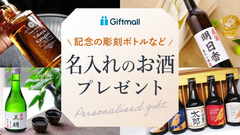 名入れボトル 名前とメッセージを彫刻できるお酒四季彩