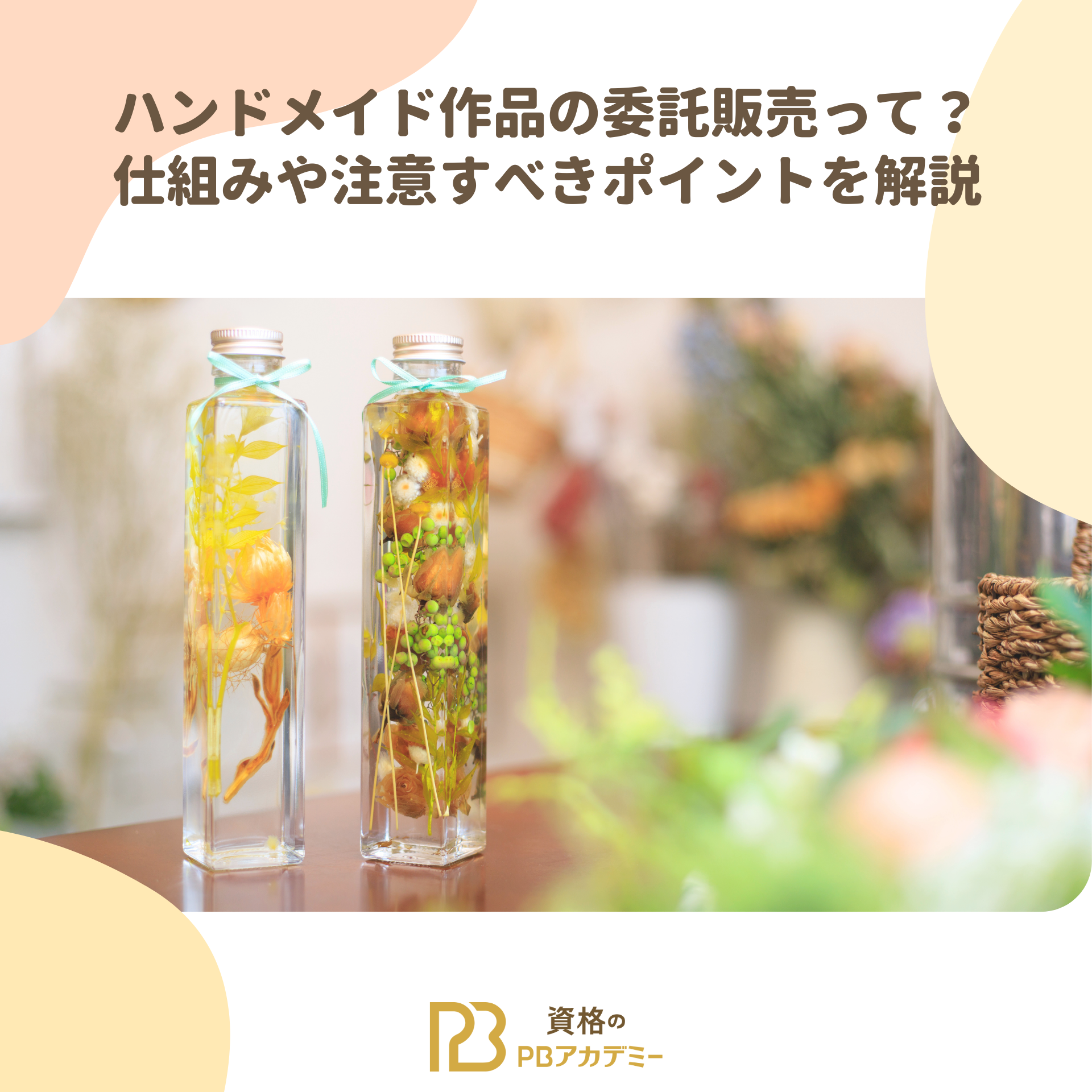 🛒 皆さんはハンドメイド作品を 委託販売されていますか？ 委託販売は販売業務をお願いする事で ご自身の作品作りの時間が増え、作業に集中できるといったメリットがあります🪡 是非、 ご自身に合った委託販売場所を見つけてみてください🙋🏻‍♀️💕 次回は 現役