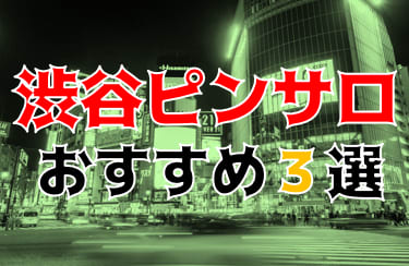 2024最新】渋谷ピンサロ人気おすすめランキングTOP8｜アイドル級〜学校・制服店など | 風俗グルイ