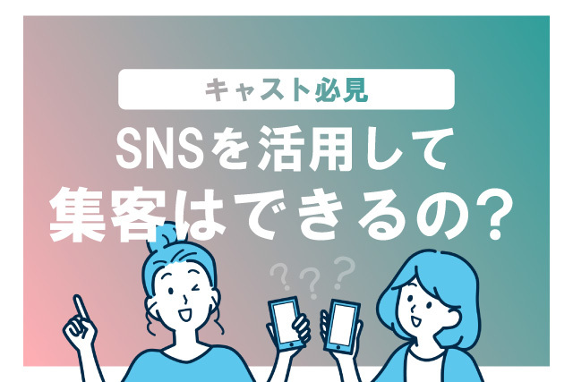 風俗店の集客方法8選！ポータルサイト依存からの脱却方法も紹介 | 風俗広告NET