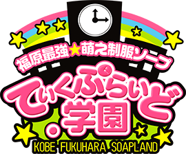 本日の出勤／ていくぷらいど.学園（ていくぷらいどがくえん）│福原ソープガイド