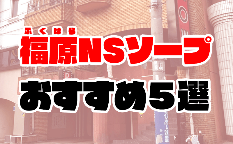 兵庫・福原の高級ソープを人気8店に厳選！NS/NN・即プレイ・二輪車の実体験・裏情報を紹介！ | purozoku[ぷろぞく]