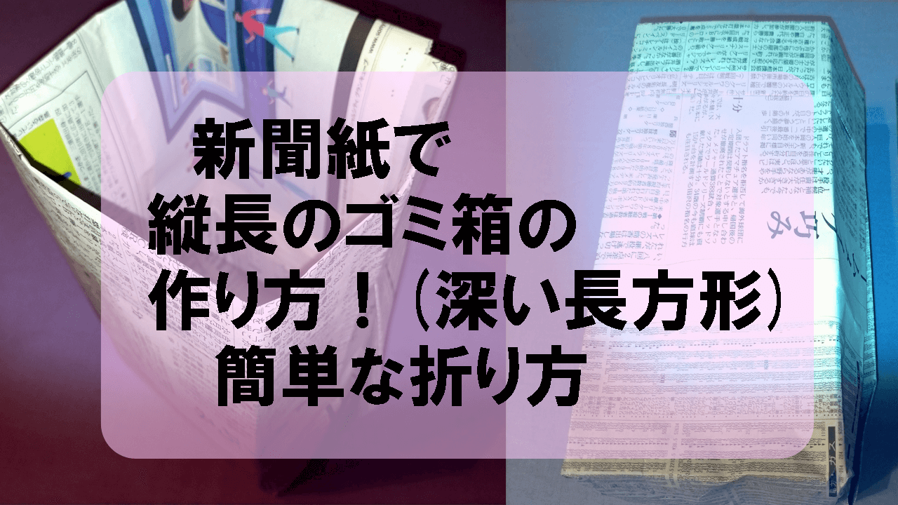 余すことなく使おう！新聞紙でつくる丈夫なゴミ箱がエコすぎる！スゴすぎる！ - IZILOOK