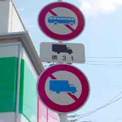 大型車進入禁止などの規制情報を簡単に調べる方法やMapFanが持つ約40万件の規制データを紹介します。ジオテクノロジーズ MAP WORLD＋