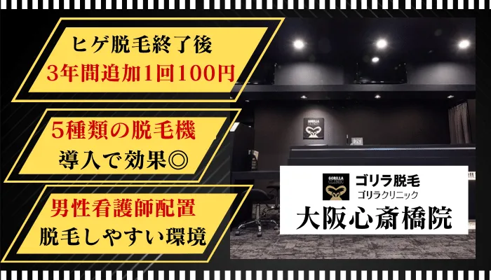 ゴリラクリニック大阪心斎橋院 | メンズ永久脱毛・男性医療脱毛ならゴリラ脱毛