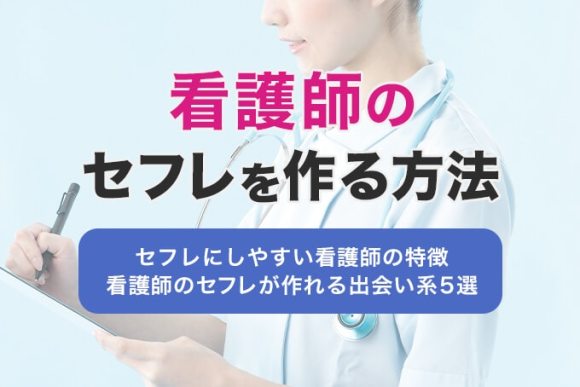 セフレの作り方。どんな男でも簡単にセックスフレンドを作る方法【完全攻略】 | Smartlog出会い