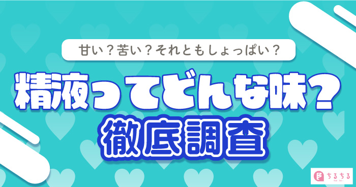 精子の味で分かってしまう健康状態！？ - チングダム