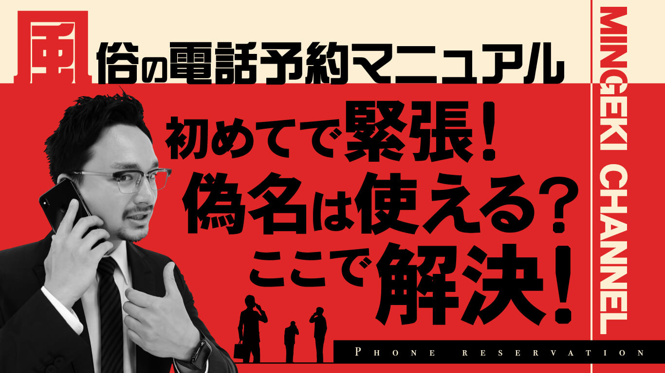 風俗は偽名で予約して大丈夫？本名のほうが良いケースや注意点を解説｜駅ちか！風俗雑記帳