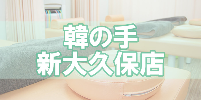 深夜までOK】新大久保駅の厳選マッサージ《深夜営業あり》サロン17選 | EPARKリラク＆エステ