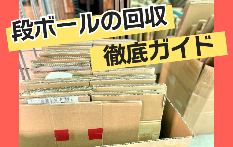福岡市で大量の段ボール・新聞紙を無料で処分する方法アークサービス