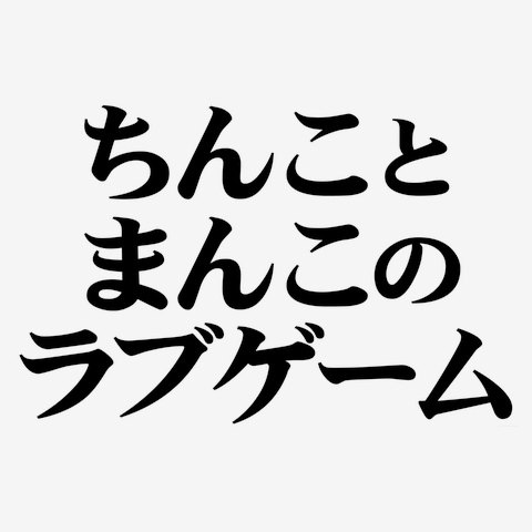 ウェディング姿のチンコ大好き美少女♡のまんこに休む暇なくキモ男