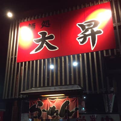 麺処大昇@mendocoro.daishou• Instagram photos and videos