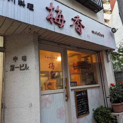 中国四川料理 梅香（神楽坂/四川料理） - Retty