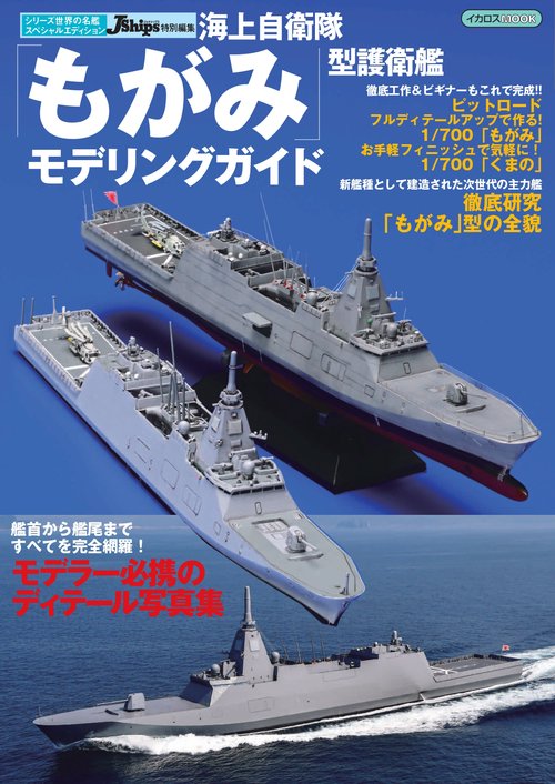 海上自衛隊「もがみ」型護衛艦新シリーズ世界の名艦イカロス出版 本通販Amazon