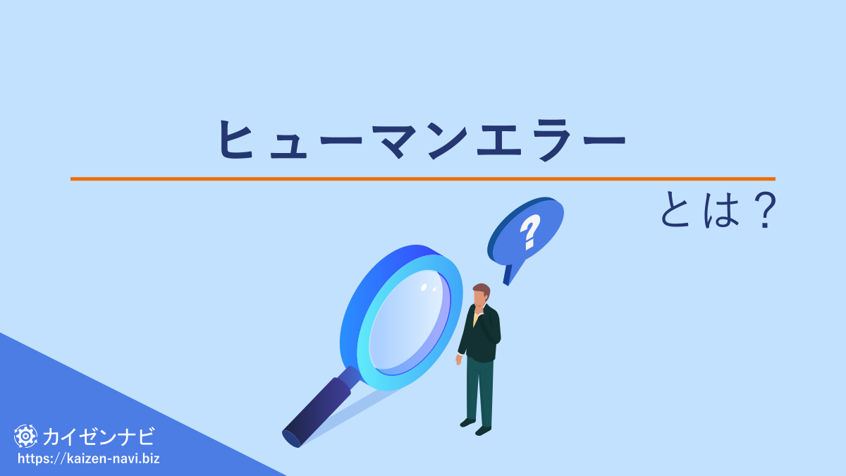なくならないミスの原因は？「エラープルーフ化」5つのポイントものづくりの現場トピックスキーエンス