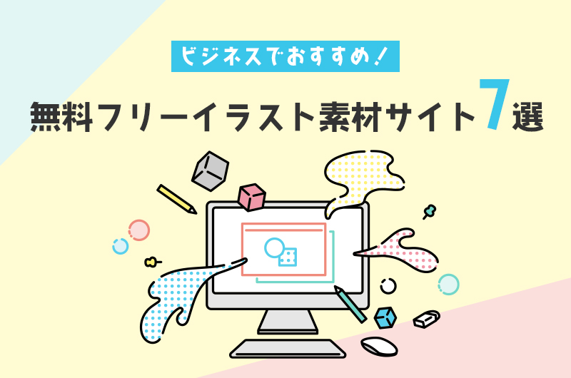 2023年保存版 いらすとや以外に知っておきたいフリー素材サイト15選すずこりあ