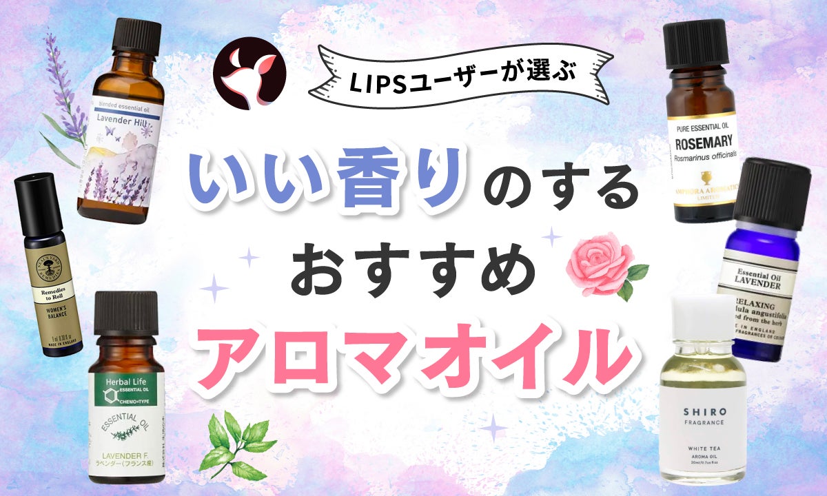 柔軟剤ランキングTop10】アロマにこだわる“コスメ好き”さんのお墨付きを大公開！【話題のコスメほぼ全部見せ】｜美容メディアVOCE（ヴォーチェ）