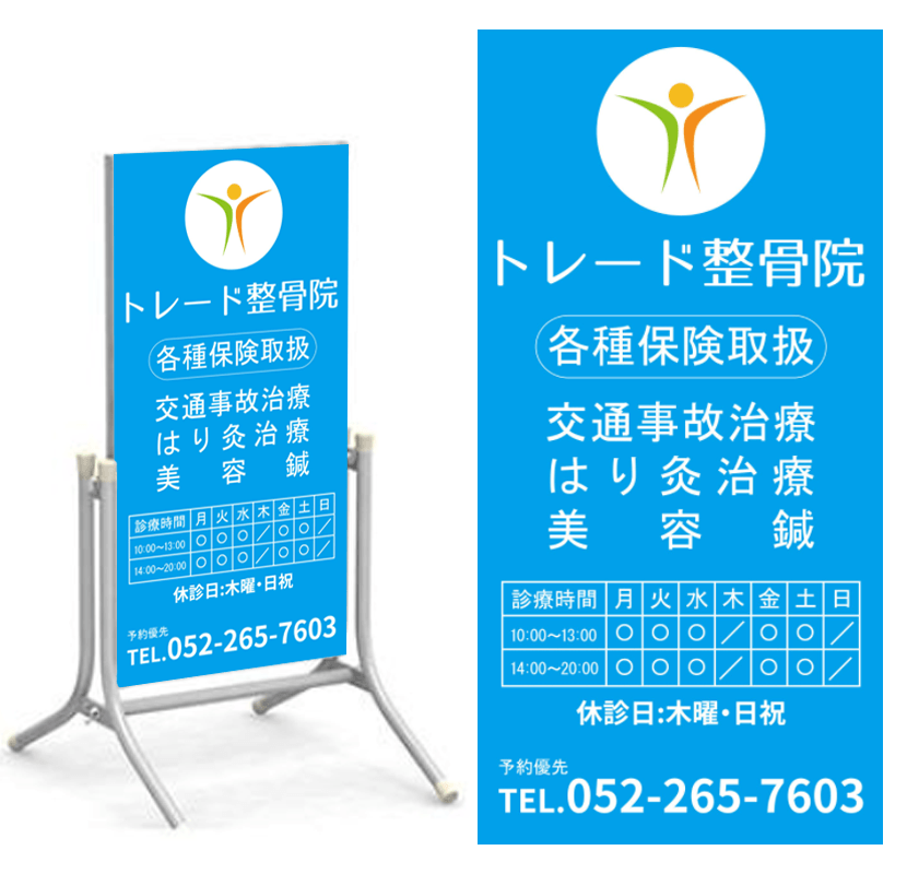 整骨院・接骨院・整体の看板デザイン事例集北堀江看板