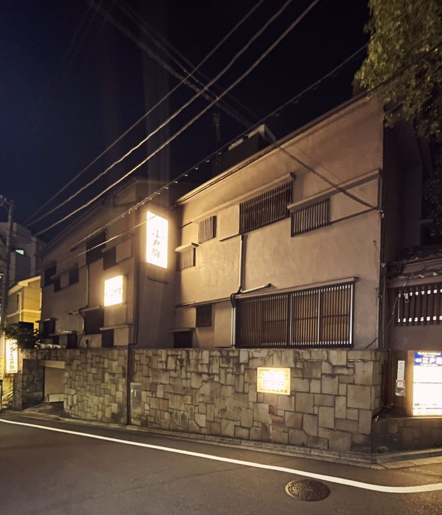 千駄木菜園: 駒込の坂、木戸邸、樹林館