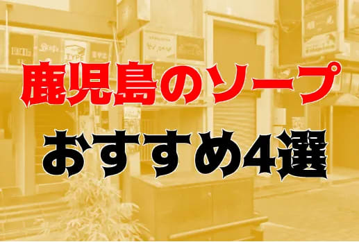 千姫 御殿(鹿児島市近郊ソープ)｜駅ちか！