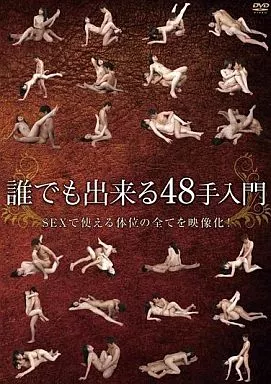 大江戸48手全パターン紹介乱れ牡丹、千鳥の曲ってどんな体位？ | ランドリーボックス