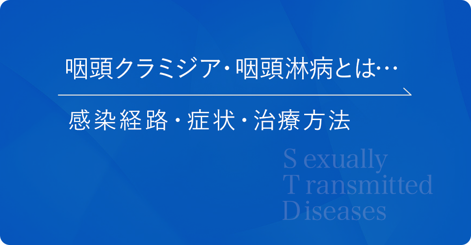 オーラルセックスでも性感染症になる？病気と予防策 - 藤東クリニックお悩みコラム