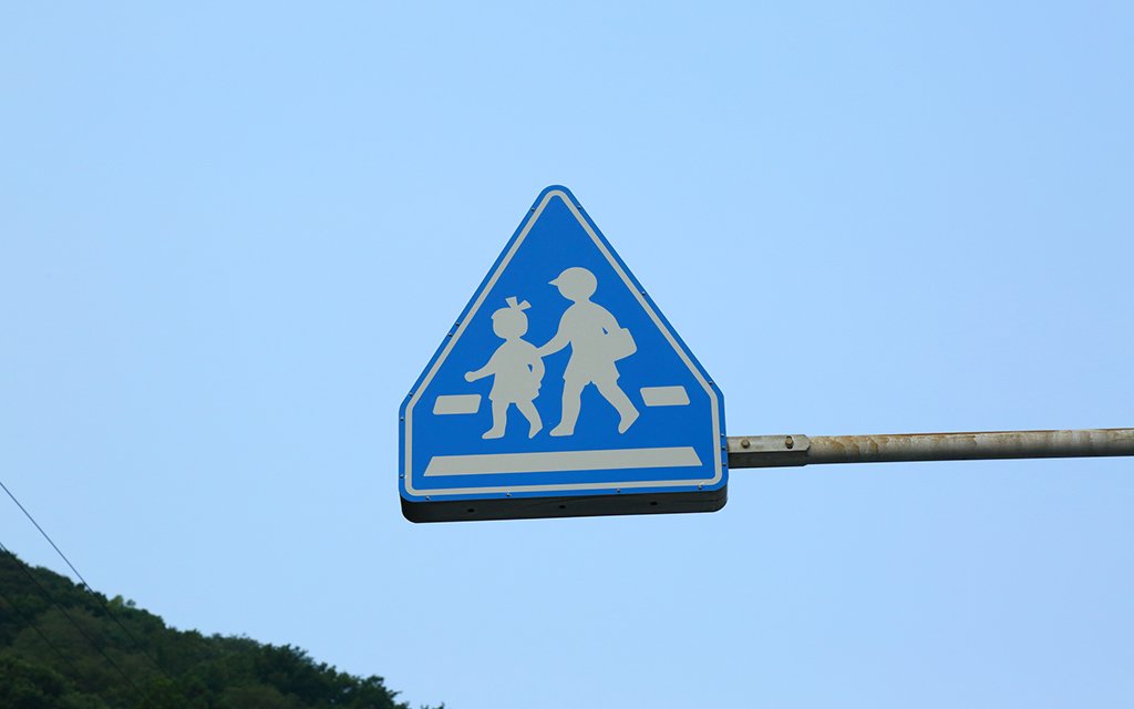 横断禁止「わたるな」も 道路標識、子ども向けに - 日本経済新聞