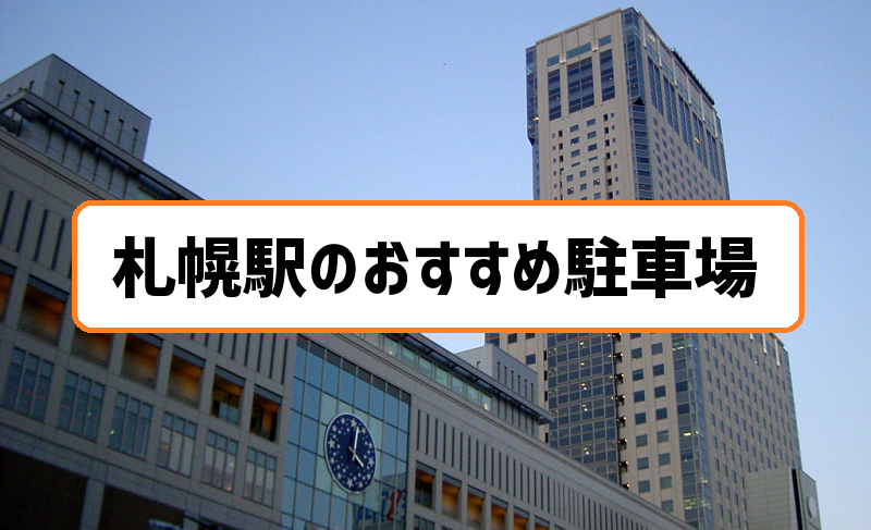 北海道観光】札幌の繁華街すすきので昼の時間帯に安い駐車場15選