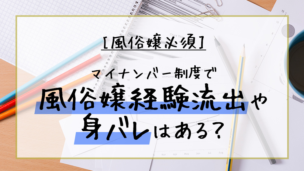 男性】風俗スタッフの身バレ対策の方法を紹介！ | 俺風チャンネル