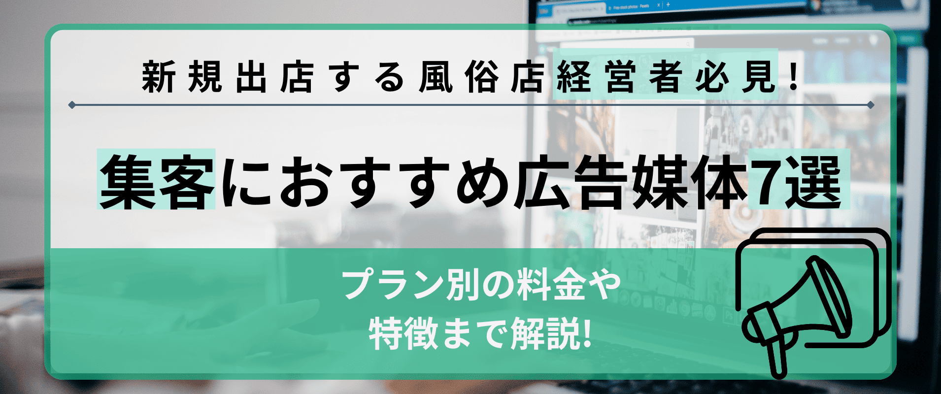 Fu-KaKu】風俗店・デリヘルのCTI・顧客管理・会員専用サイト・ドライバー管理・キャストアプリ・ホームページがこれひとつでオールインワン｜コラム詳細