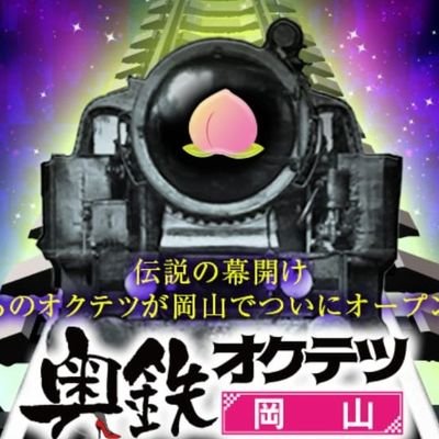 奥鉄オクテツ岡山（オクテツオカヤマ）［岡山 デリヘル］｜風俗求人【バニラ】で高収入バイト