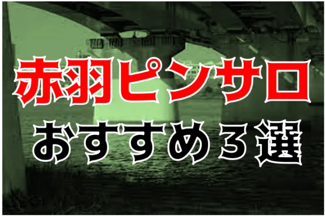 2022年最新】赤羽ピンサロおすすめ人気ランキング3選