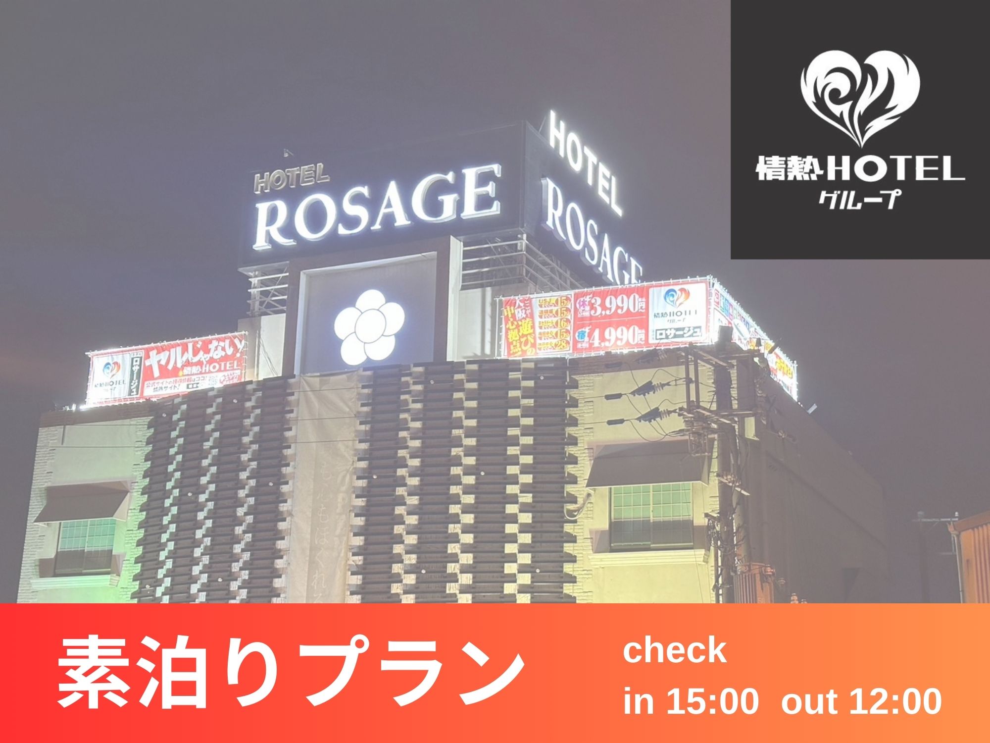 HOTEL ROSAGE(ホテル ロサージュ)