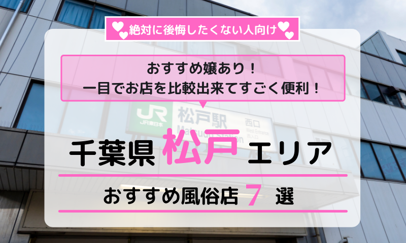 千葉・松戸のセクキャバをプレイ別に7店を厳選！お持ち帰り・おっぱい遊び・竿触りの実体験・裏情報を紹介！ | purozoku[ぷろぞく]