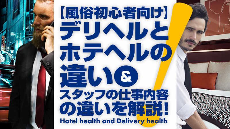 デリヘル嬢の仕事内容や給料って？デリで稼ぎたいなら〇〇すべき！