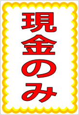 電子マネーのみの張り紙フリー張り紙素材 はりがみや