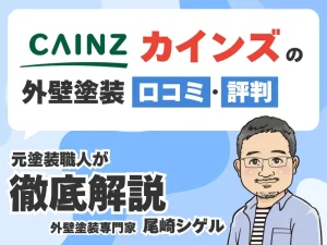 外壁塗装パートナーズの口コミ評判まとめ！加盟店審査の条件とは