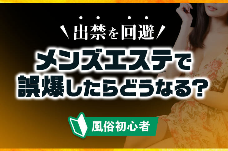 すみません。メンズエステの指名と本指名って何が違うの？