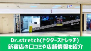 Dr.stretch 池袋西口店のスポーツトレーナー(正職員)求人 |